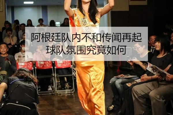 阿根廷队内不和传闻再起 球队氛围究竟如何